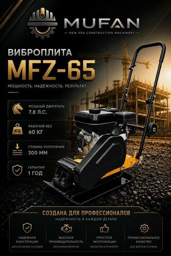 Изображение товара Виброплита бензиновая MFZ-65 MUFAN - двигатель 7,8 лс, площадка 530*350 мм, масса к эксплутации 60 кг