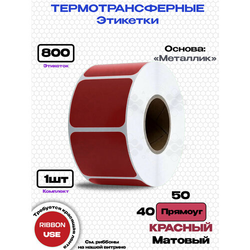 фото Этикетка термотрансферная прямоуг. 50х40-800-m-red красный (металлик мат.) argo