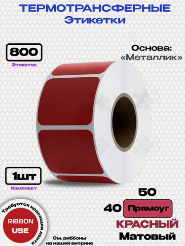 Изображение товара Этикетка термотрансферная прямоуг. 50х40-800-M-RED Красный (Металлик Мат.)