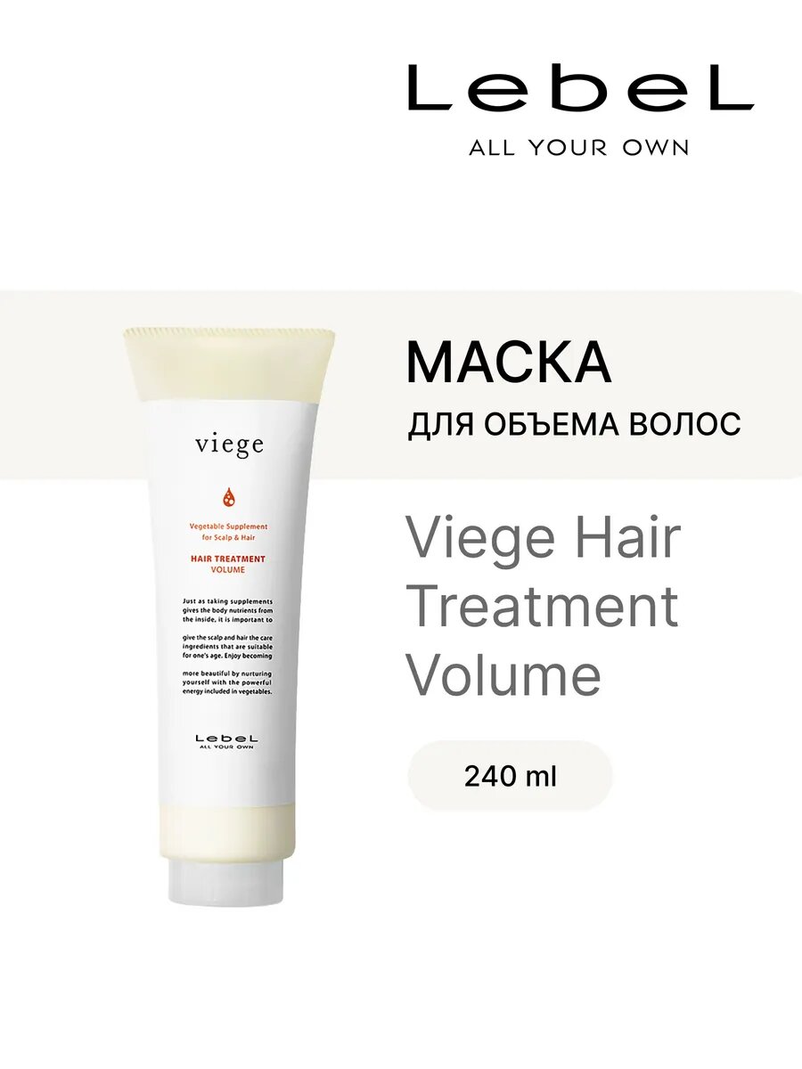 Lebel Маска для объема волос Viege Treatment Volume 240 мл