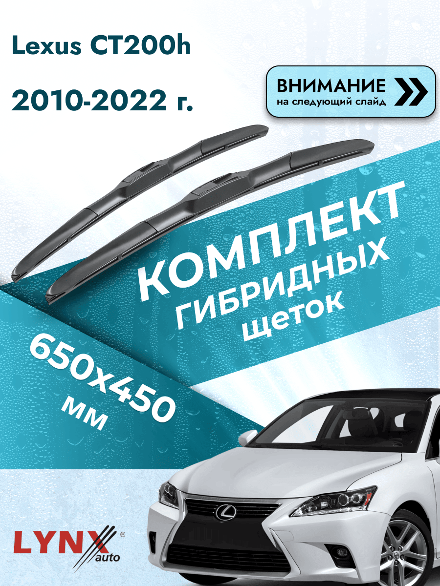 Дворники гибридные на Lexus CT200h 2010-2022, Комплект щёток 650x450мм (LХ650+LХ450). Лексус СТ CT 200h
