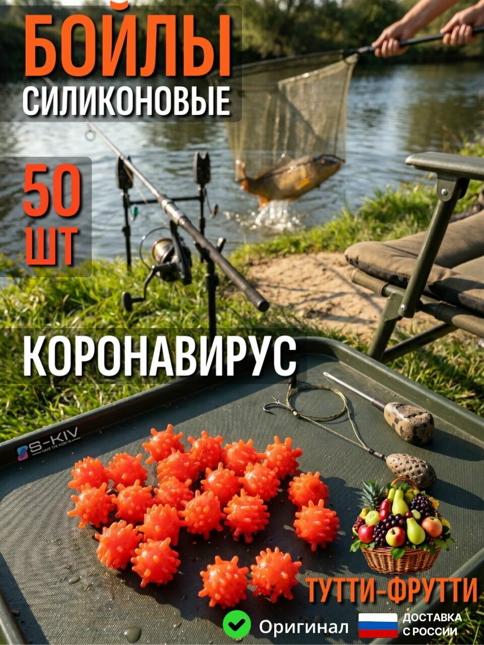 Бойлы для рыбалки; Коронавирус; Тутти-фрутти