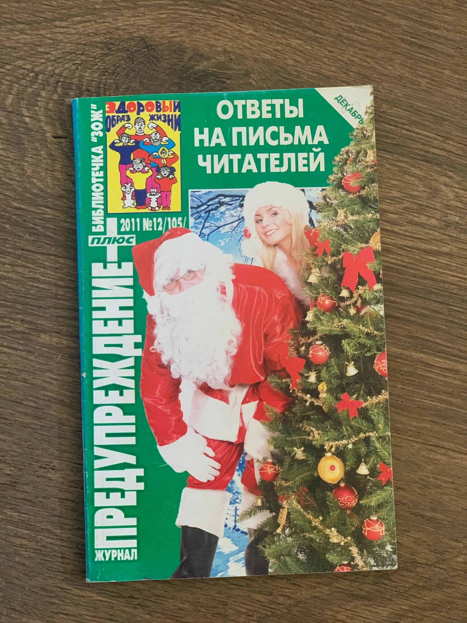 Ответы на письма читателей, предупреждение, библиотека ЗОЖ