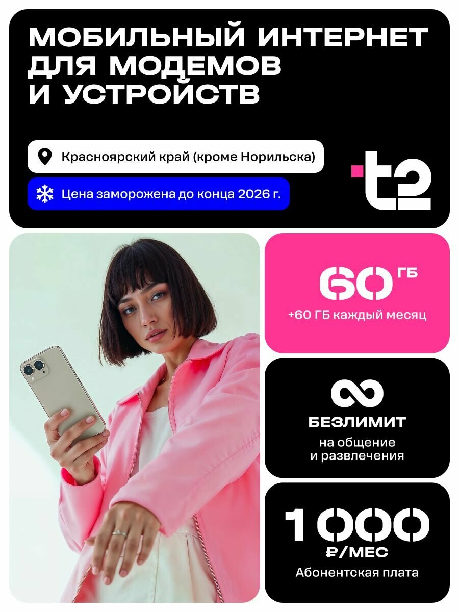 SIM-карта t2 "Интернет для устройств!", Красноярский край (кроме Норильска) Баланс 1100 руб