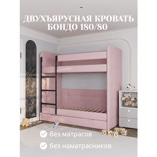 фото Кровать детская двухъярусная 180х80 бондо пыльно-розовый только кровать dardav