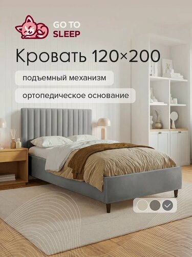 Изображение товара Кровать GO TO SLEEP Ингрид, 120х200, подъемный механизм, ортопедическое основание, двуспальная, велюр серый графит