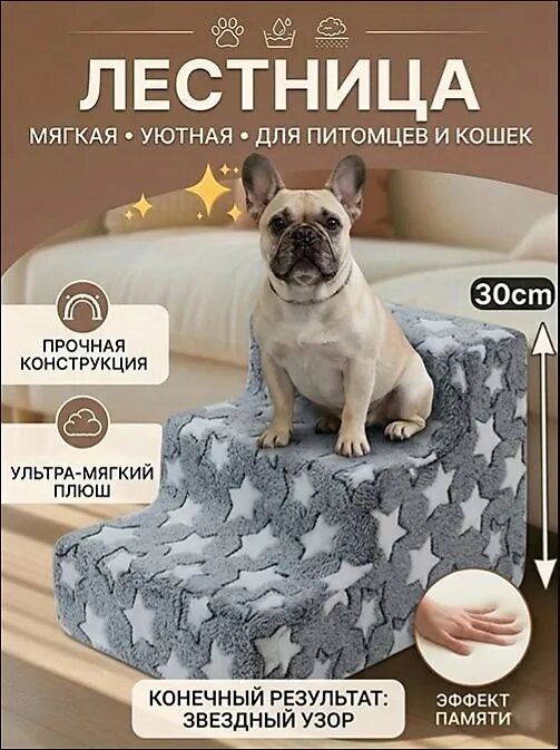 Лестница для маленьких собак и кошек 3 ступени, широкая и устойчивая, мягкая с плотным упругим наполнителем, держит форму, для дивана и кровати, с принтом звезды