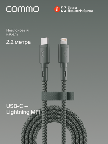 Изображение товара Кабель COMMO Range USB Type-C - Lightning MFI, 2.2м, Серо-зелёный