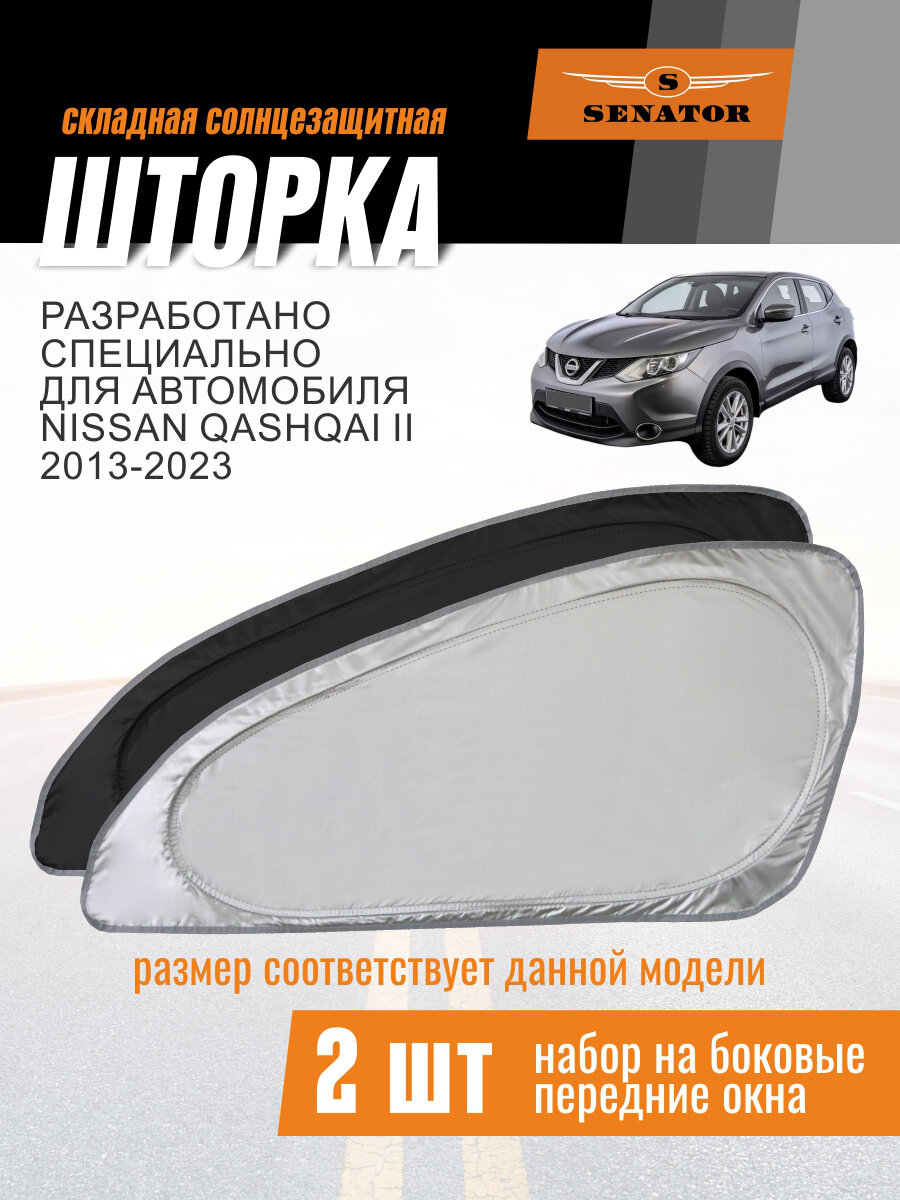 Солнцезащитная шторка SENATOR Nissan Qashqai 2 поколение (2013-2023) передние 2 шт. / шторка в авто Ниссан Кашкай
