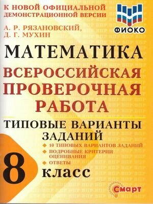 Рязановский, Мухин: Математика. 8 класс. Типовые варианты. 10 вариантов. Серия ВПР. Издательство Смарт