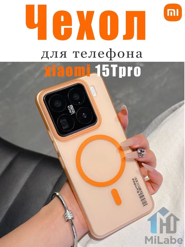 Xiaomi 15Tpro коробок с защитой камеры Magsafe, утолщенными мягкими краями, ударопрочностью и поддержкой беспроводной зарядки