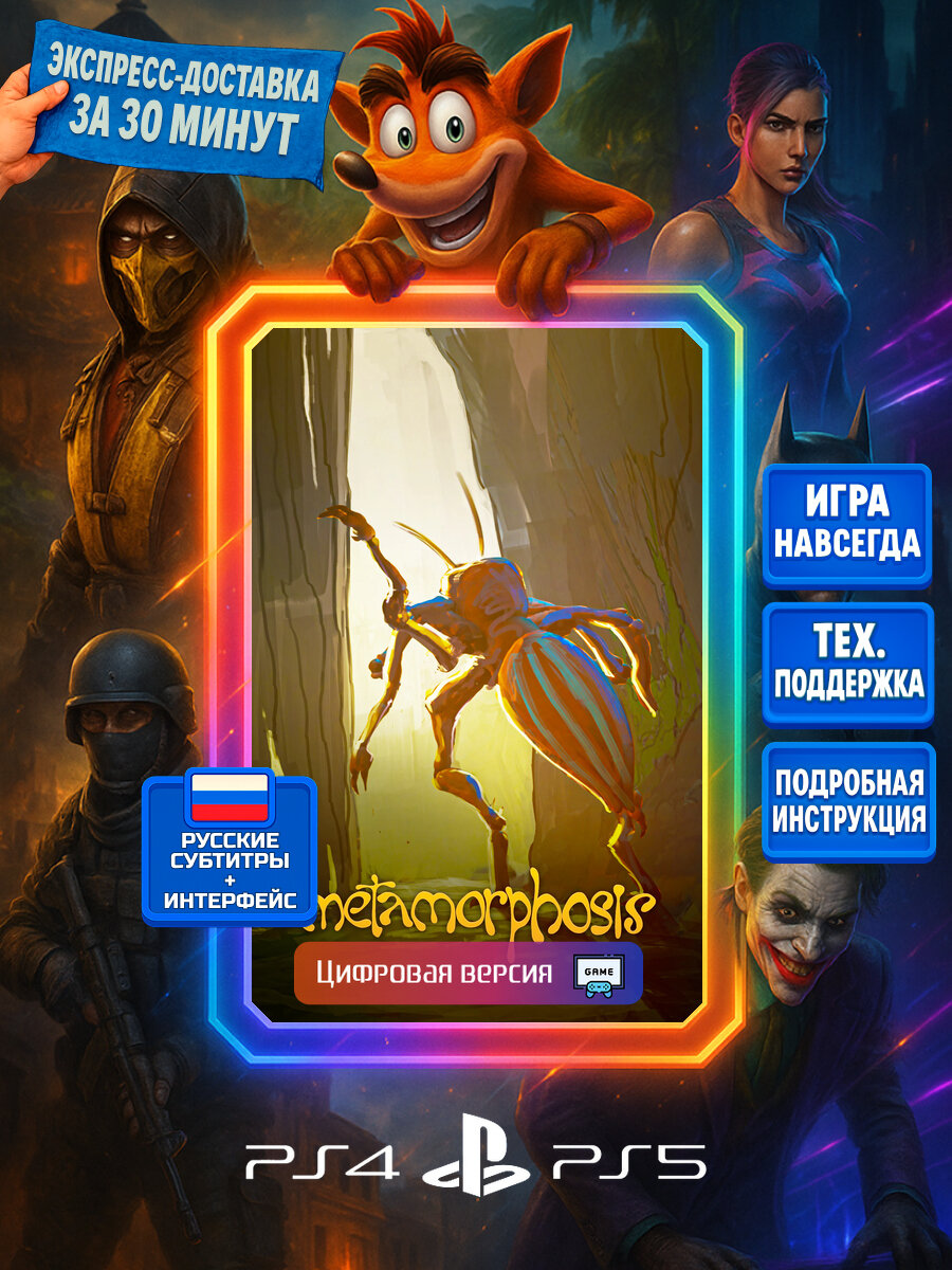 Metamorphosis PS4/PS5 | Моментальная доставка | Русские субтитры и интерфейс | Приключения