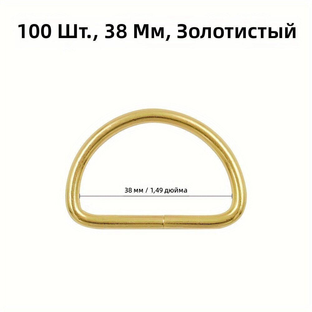 Металлическая D-образная пряжка золотистая, 38 мм, 100 шт.