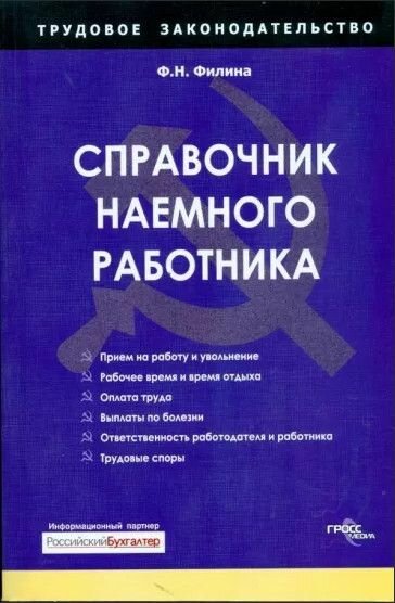 Справочник наемного работника