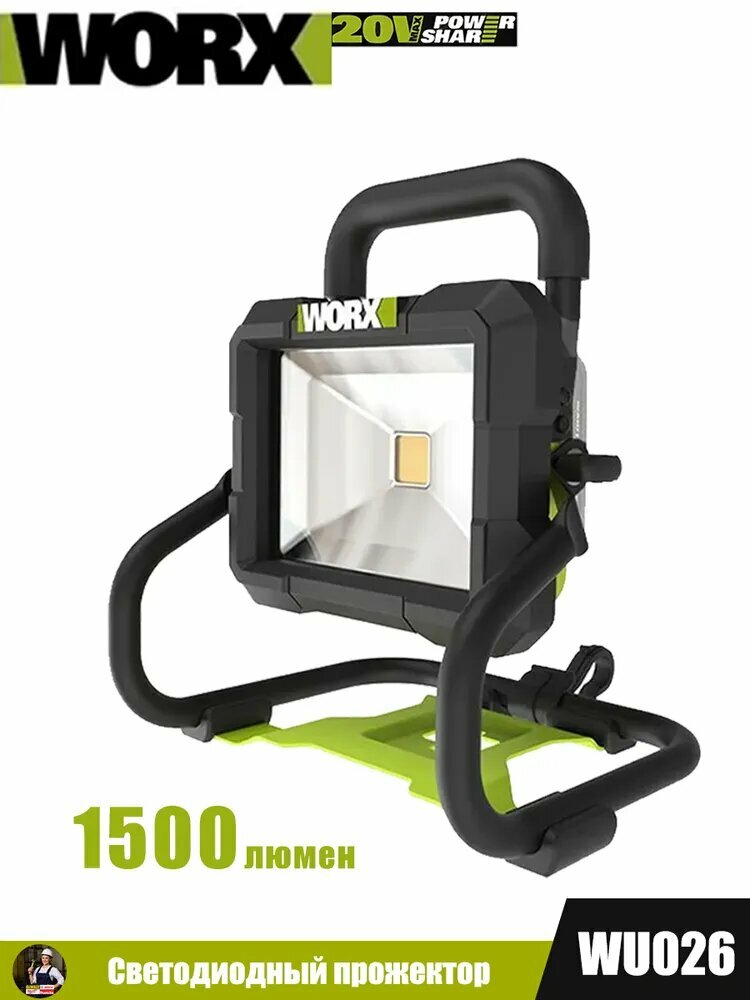 WORX WU026 20 В прожектор 1500 лм, аккумуляторный фонарь для открытого пространства, кемпинговый фонарь