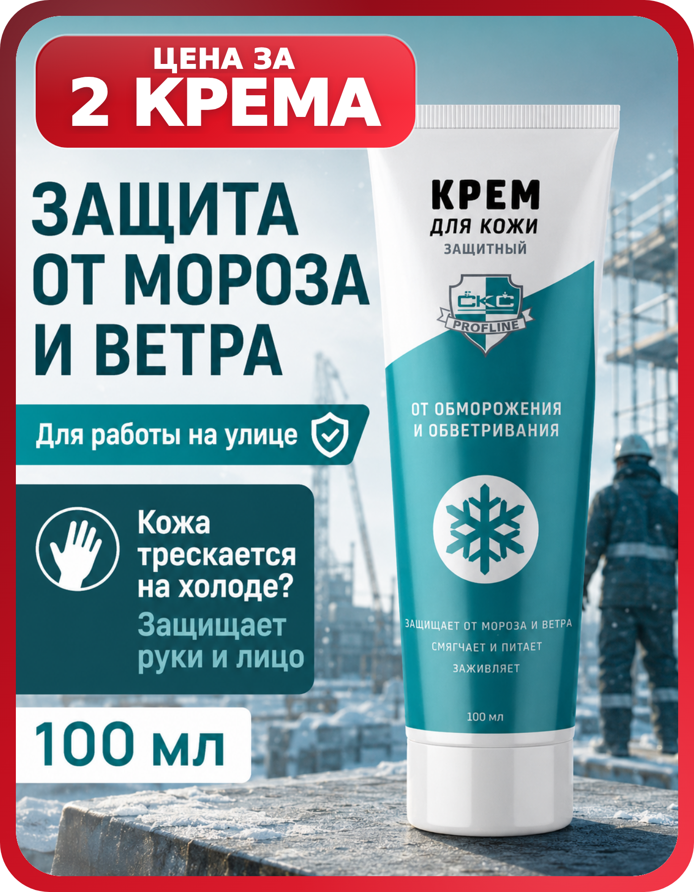 Два крема СКС PROFLINE от ветра и снега 100 мл