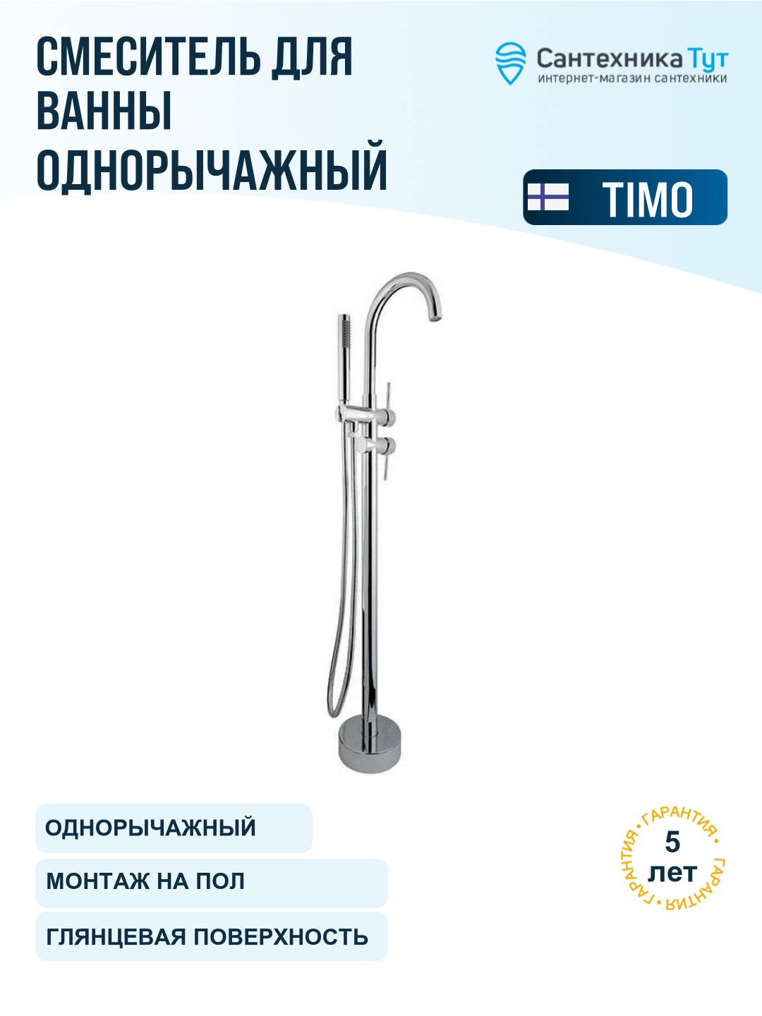 Смеситель для ванны Timo Saona 2300 00Y-CR Хром
