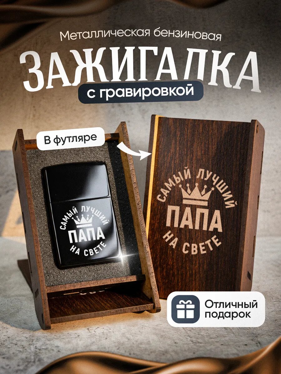 Зажигалка бензиновая с гравировкой Папа