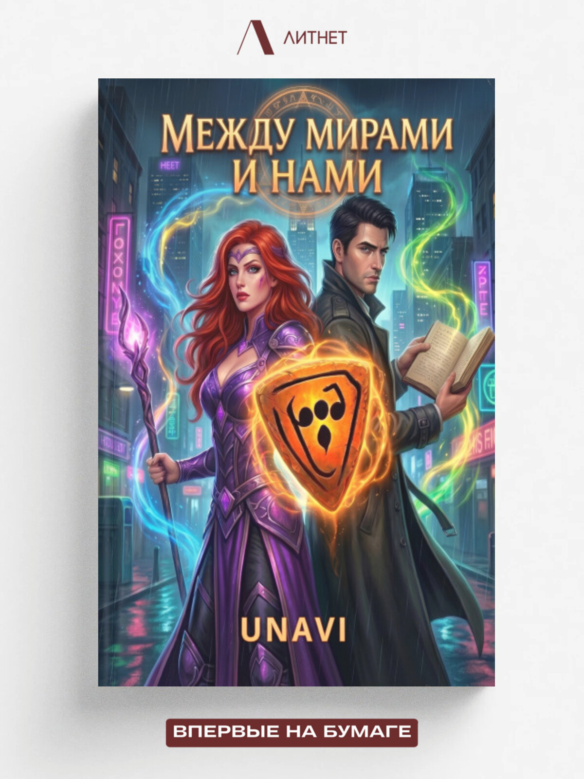 Между мирами и нами