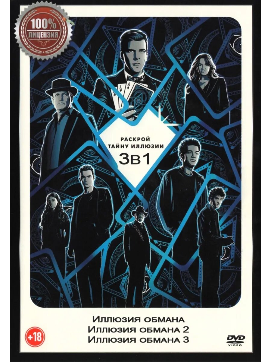 Илюзия обмана 3 в 1 (DVD-R)