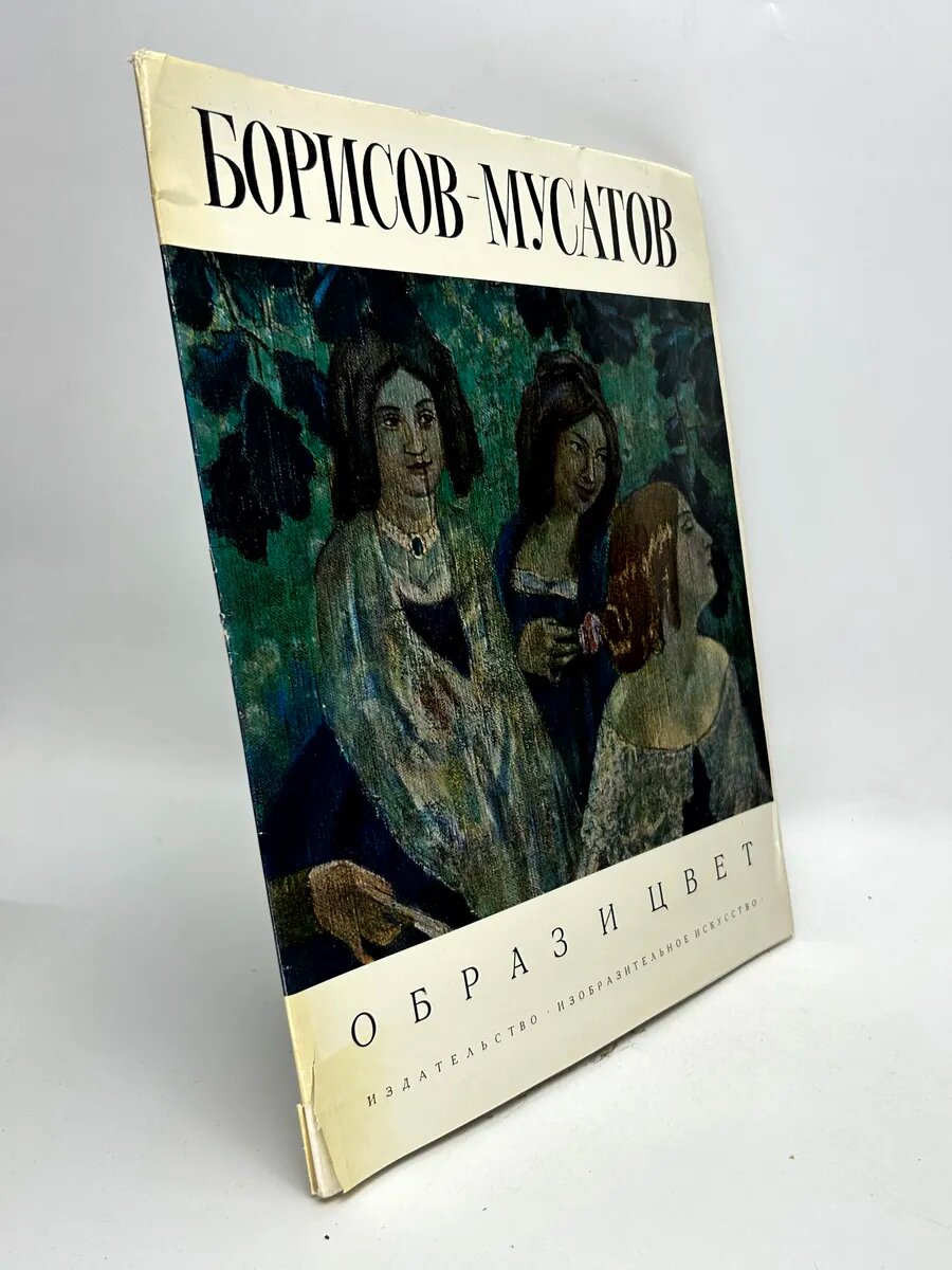 Виктор Эльпидифорович Борисов-Мусатов. Борисов-Мусатов. Обра