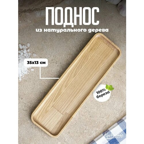 фото Поднос деревянный прямоугольный декоративный для закусок, шашлыка, мяса 35х13см кухмастер