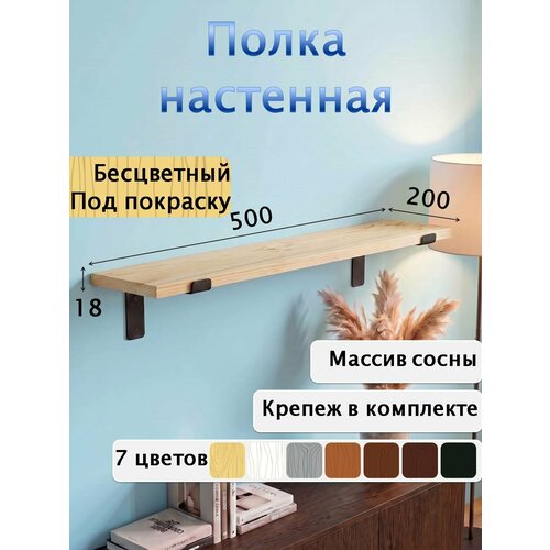 Полка настенная деревянная из массива сосны, 50 см, бесцветная под покраску, 18 мм Мастерская Забелиных