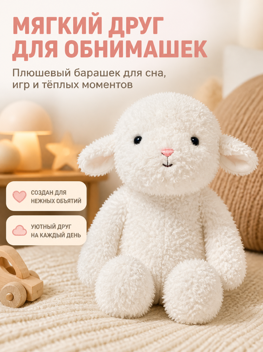 Мягкая игрушка барашек для ребёнка, для сна и обнимашек, 30 см