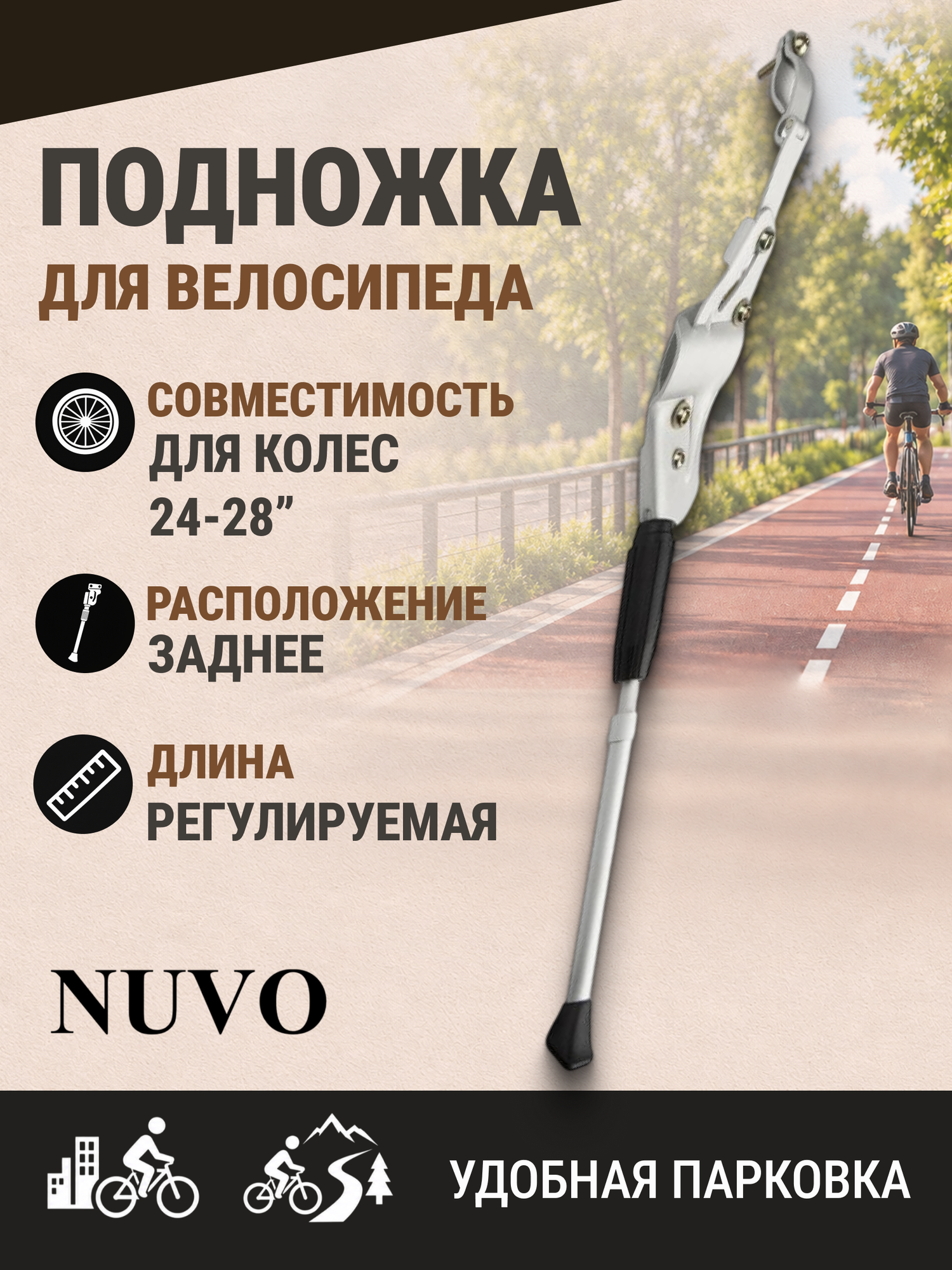 Подножка для велосипеда NUVO NH-KF96AAJ-Z 24"-28" задняя, серебристая