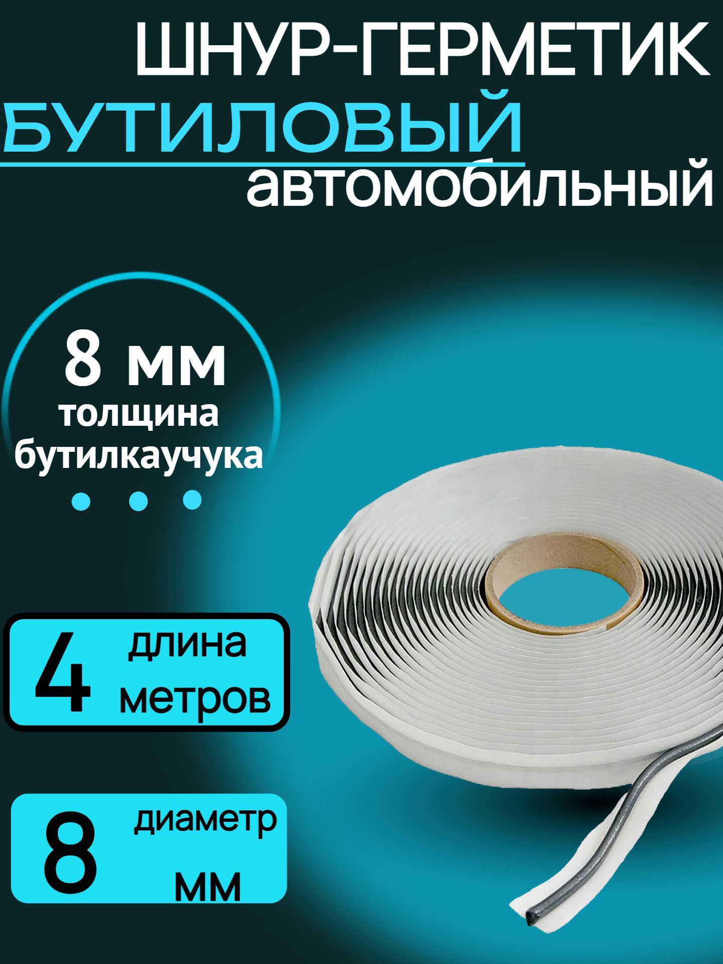 Бутиловый шнур герметик диаметром 0,8 см длиной 4 м