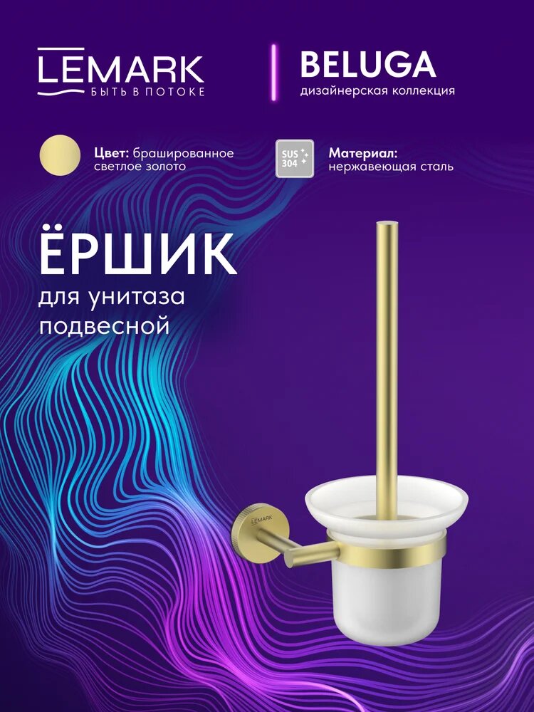 "Белуга" Ершик для унитаза Lemark Beluga настенный подвесной, с подставкой, брашированное светлое золото
