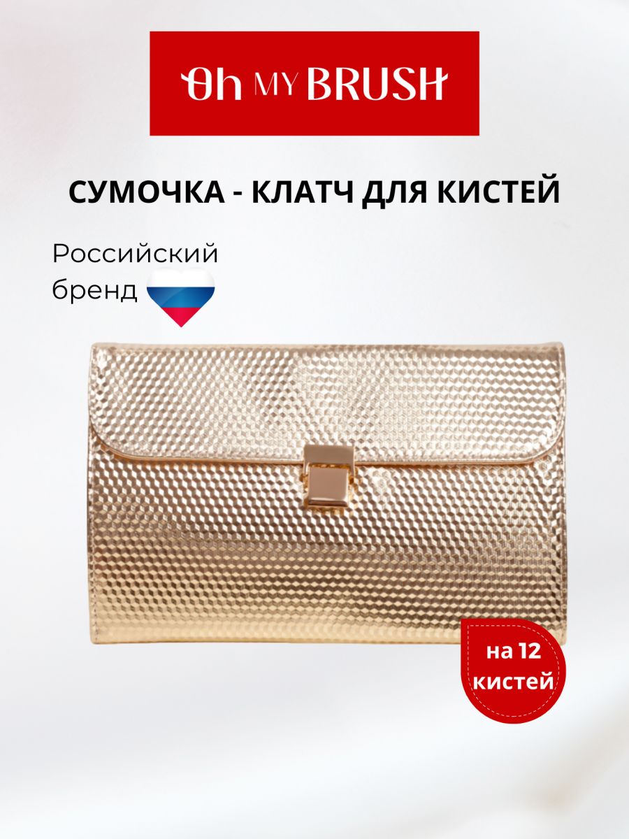 OH MY BRUSH Чехол-клатч с ячейками для 12 кистей для макияжа