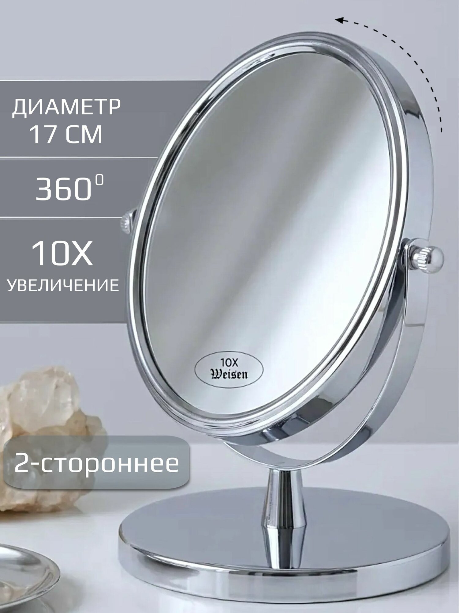Weisen Зеркало лупа настольное двустороннее с увеличением 10х для макияжа, для бритья металлическое круглое