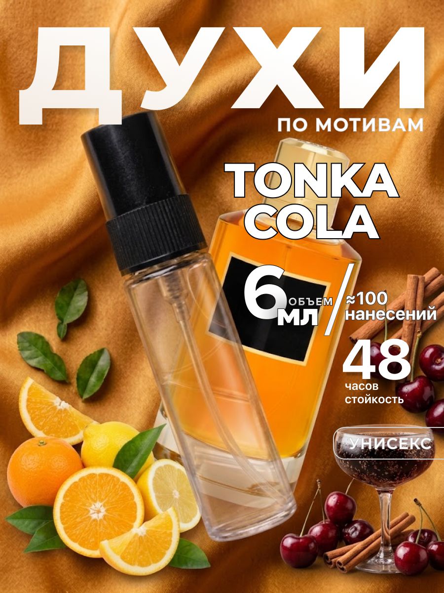 Духи стойкие, Tonka Cola M&X Perfume 6 мл