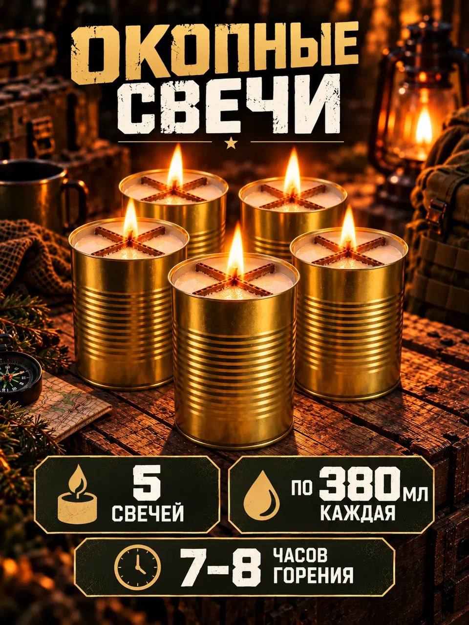 Окопные свечи 5 шт