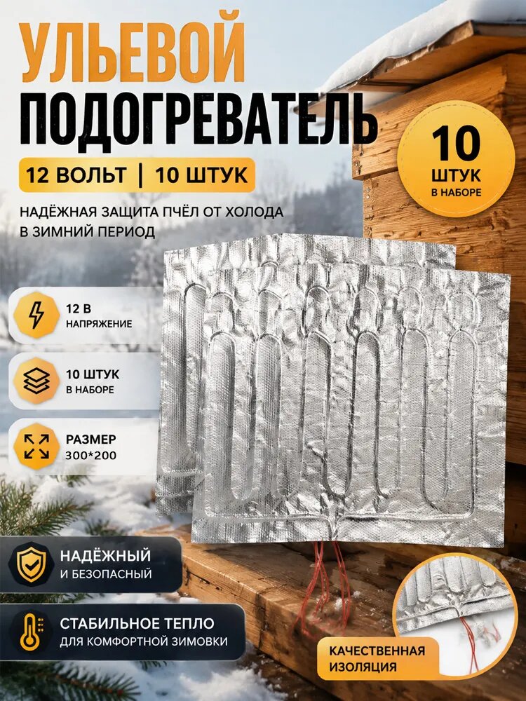 Ульевой подогреватель, 12 В, 10 шт. в наборе, для пчеловодства, 300x200 мм.