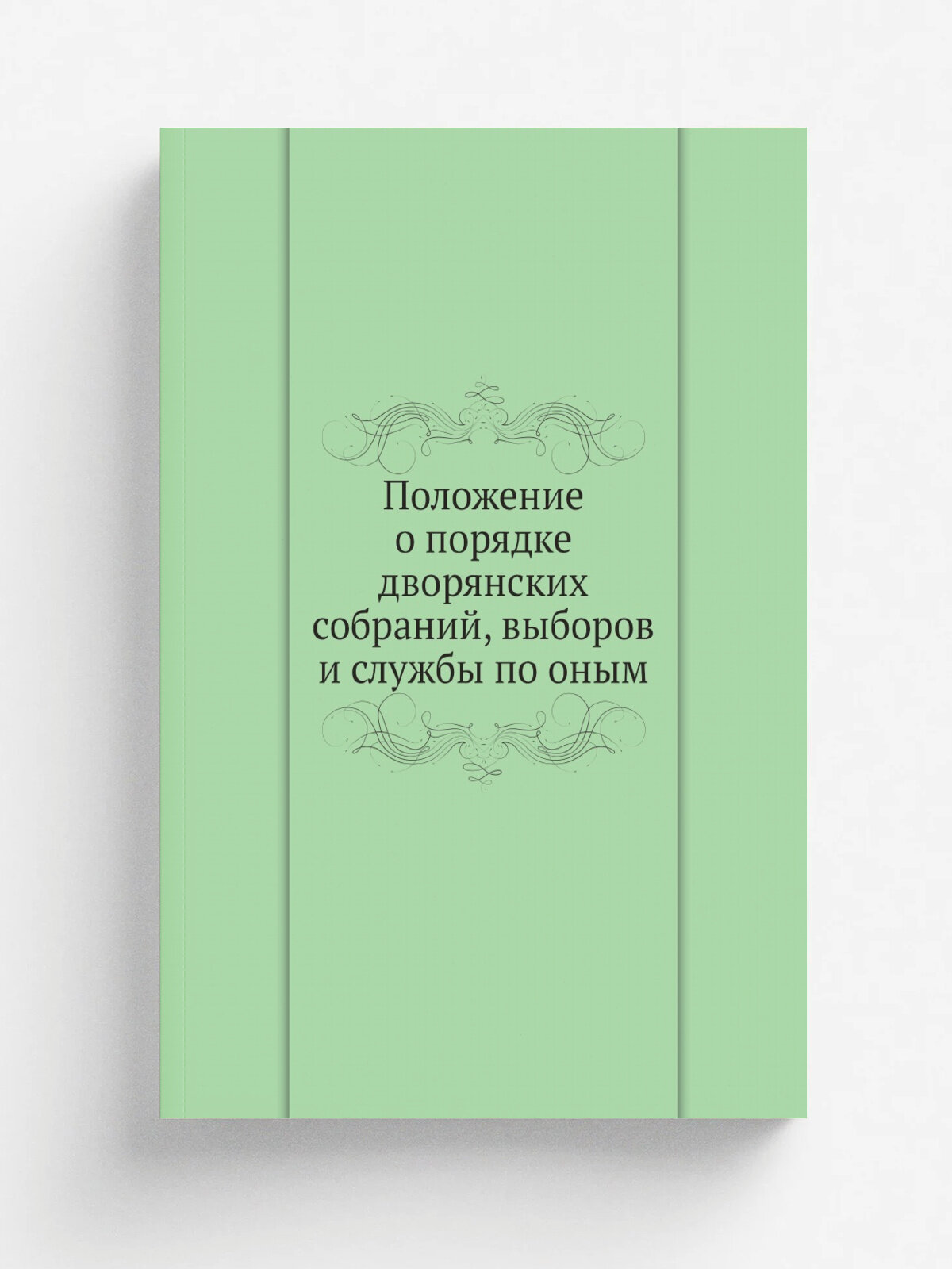 Положение о порядке дворянских собраний, выборов и службы по оным