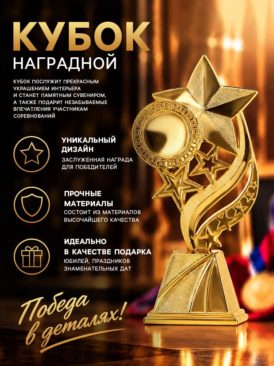 Кубок под нанесение «Звезды», наградная фигура, 8,1 см х 5,9 см х 16,4 см