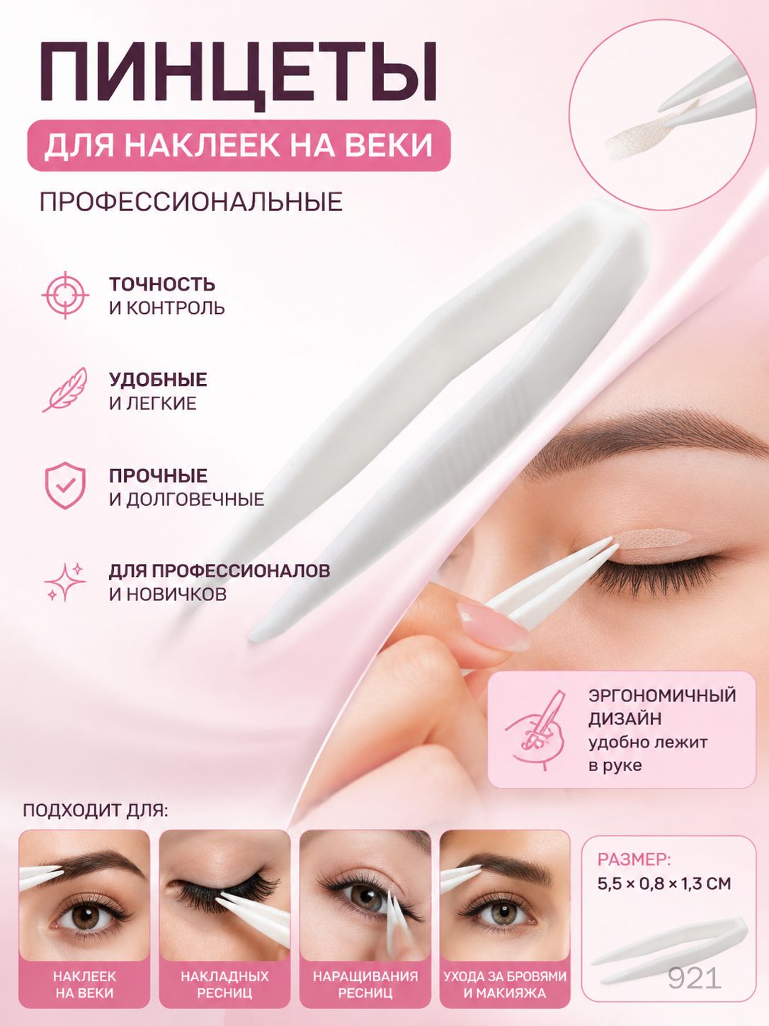 Профессиональные пинцеты для наклеек на веки