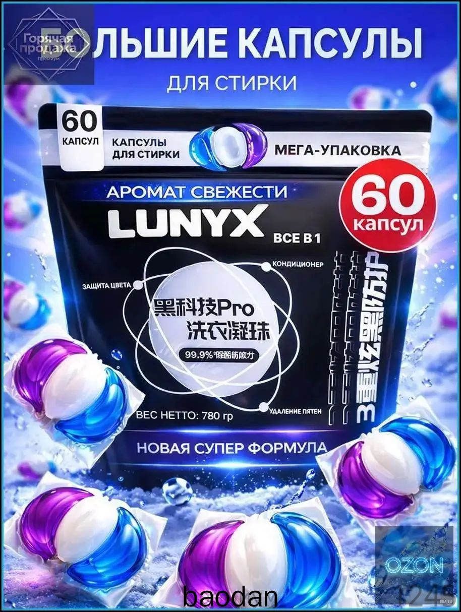 Капсулы для стирки белья с кондиционером 3 в 1 60 шт, Артикул: 5215386849