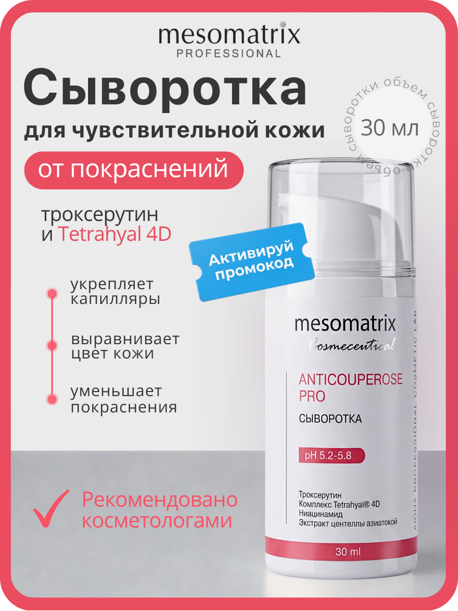 Сыворотка ANTICOUPEROSE PRO, для чувствительной кожи лица, с троксерутином, 30 мл, Mesomatrix