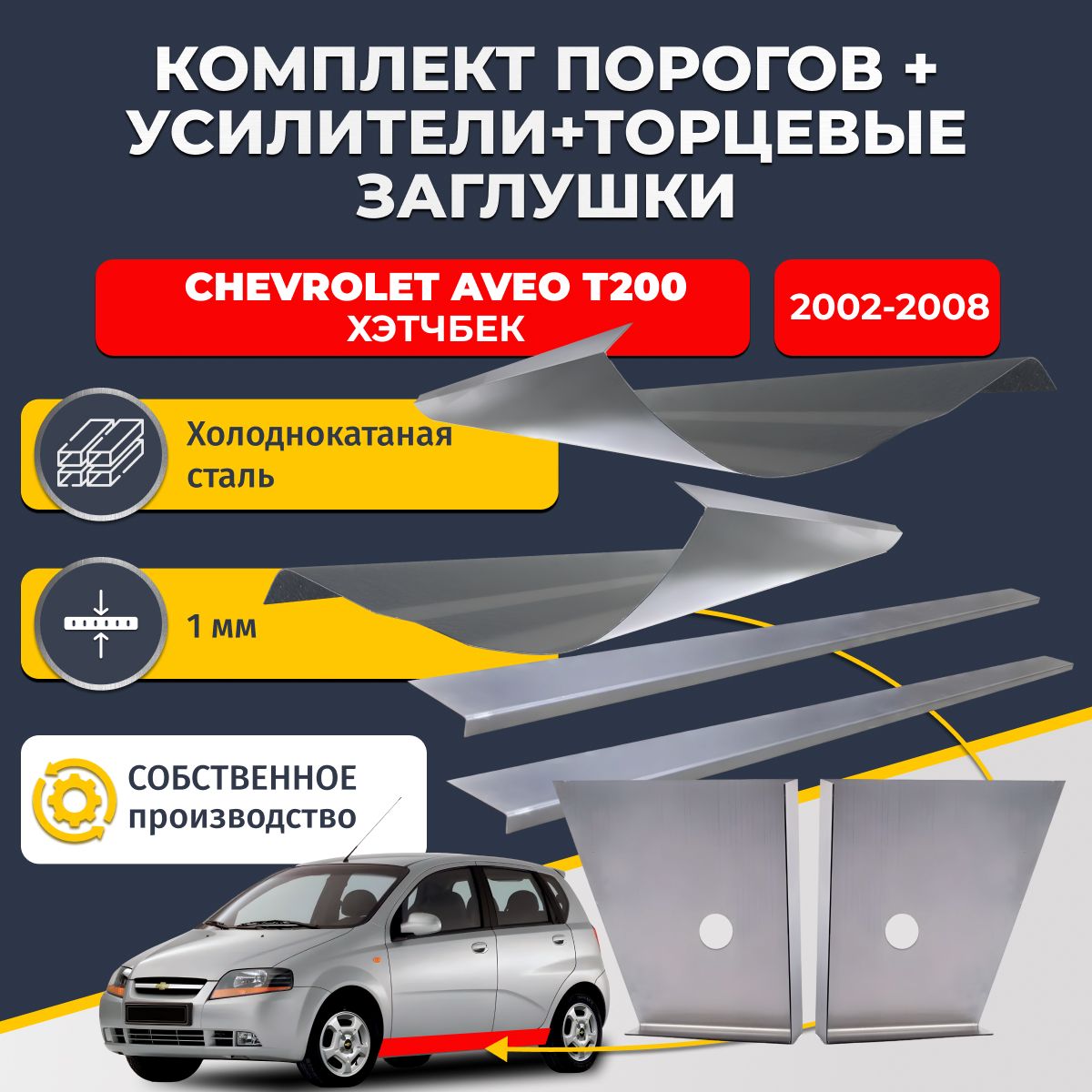 Комплект стандартных ремонтных порогов + усилители + торцевые заглушки на Chevrolet Aveo T200 2002-2008 хэтчбек 5 дверей (Шевроле Авео Т200), холоднокатаная сталь 1 мм.