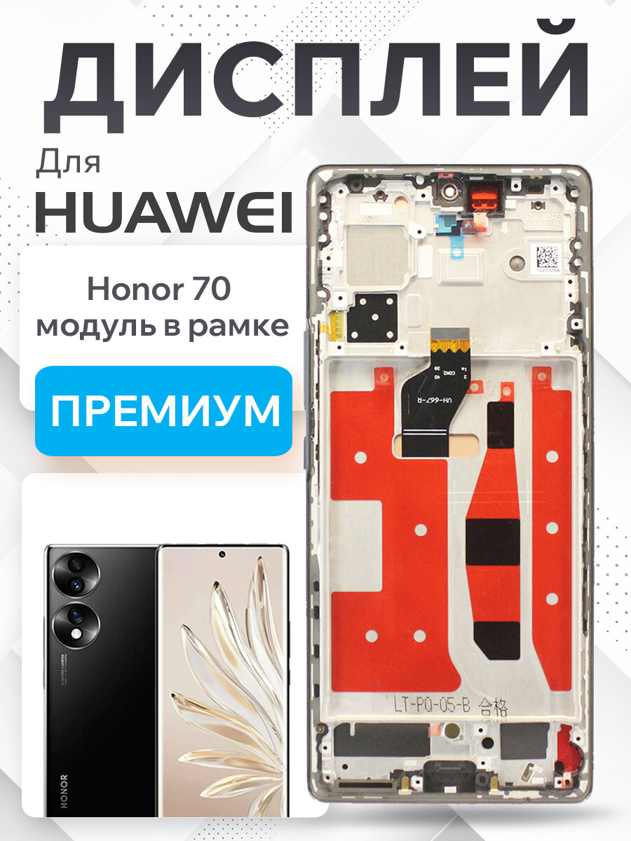 Дисплей для Huawei Honor 70 модуль с рамкой и тачскрином (черный) Premium