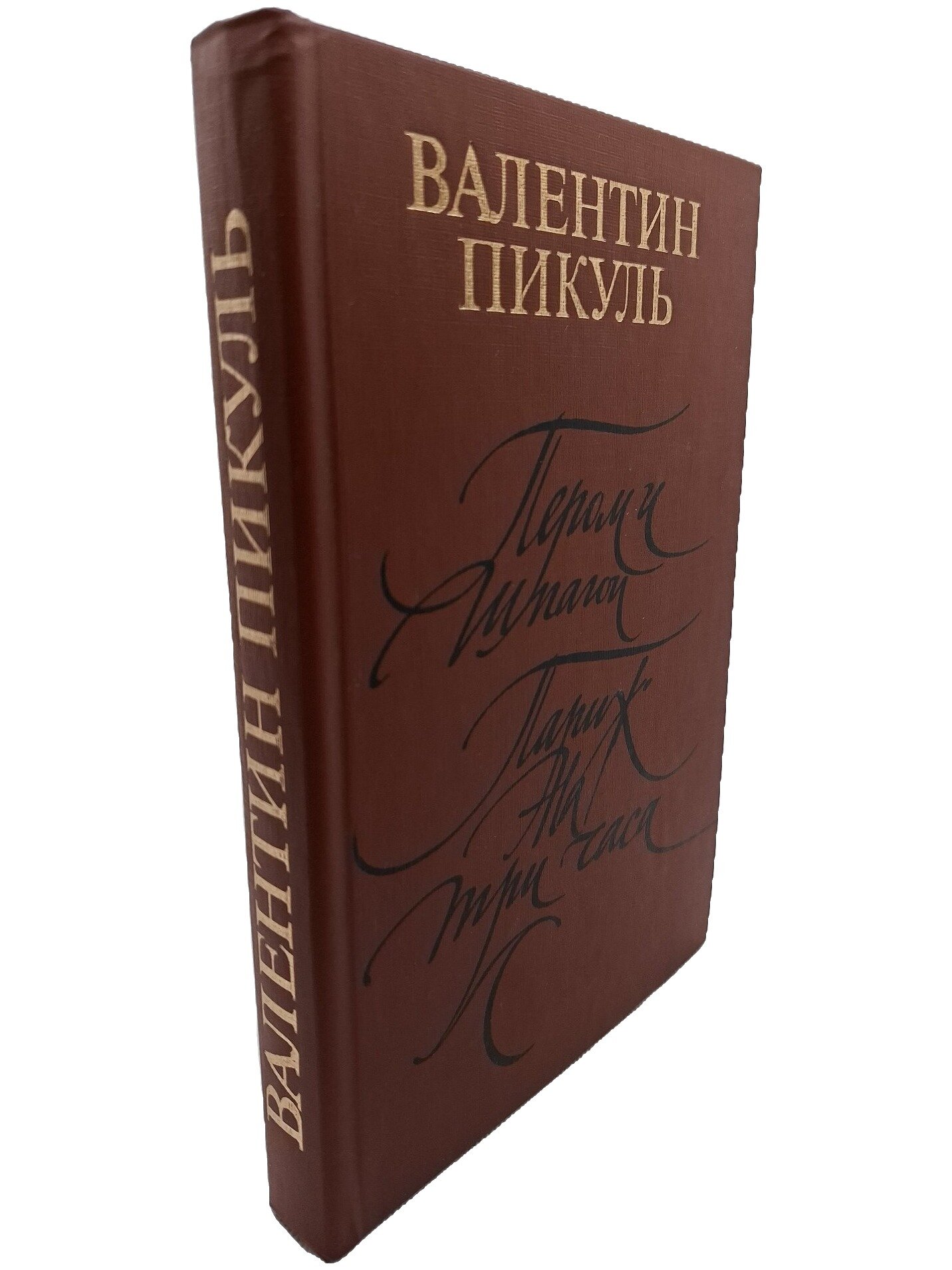 Пером и шпагой. Париж на три часа. Пикуль Валентин Саввич. Современник. 1989. Твердый переплет. 509 стр