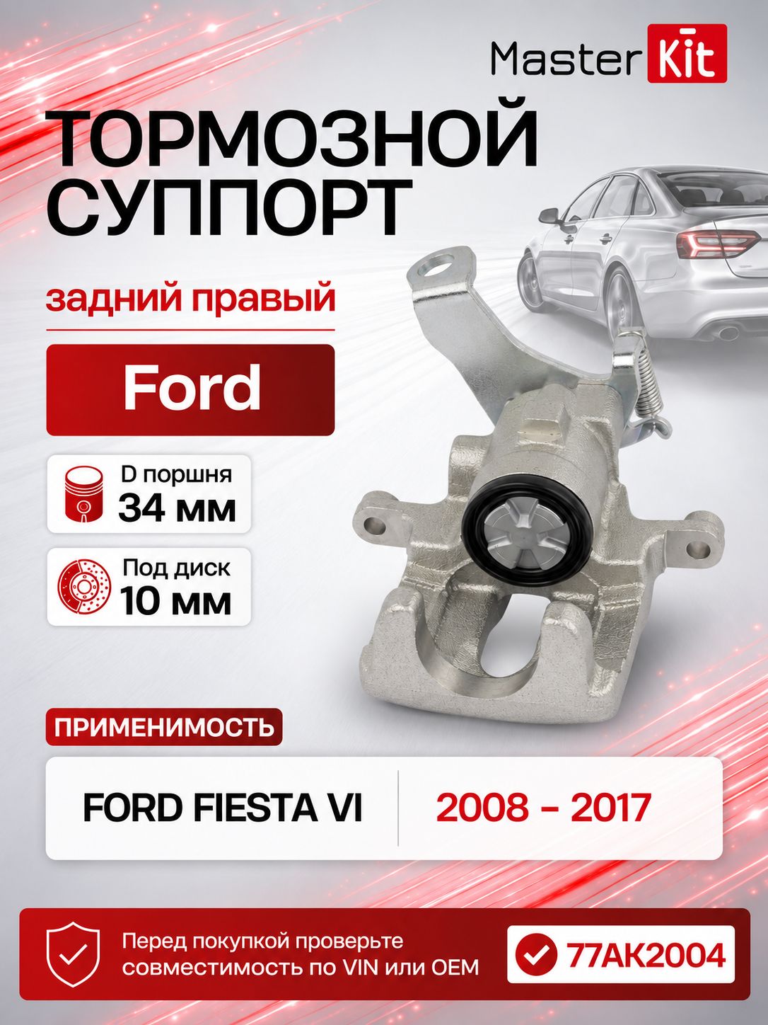 Тормозной суппорт задний правый Ford FIESTA VI CB1 CCN 2008 -, D поршня 34 мм, под диск 10 мм - MasterKit 77AK2004