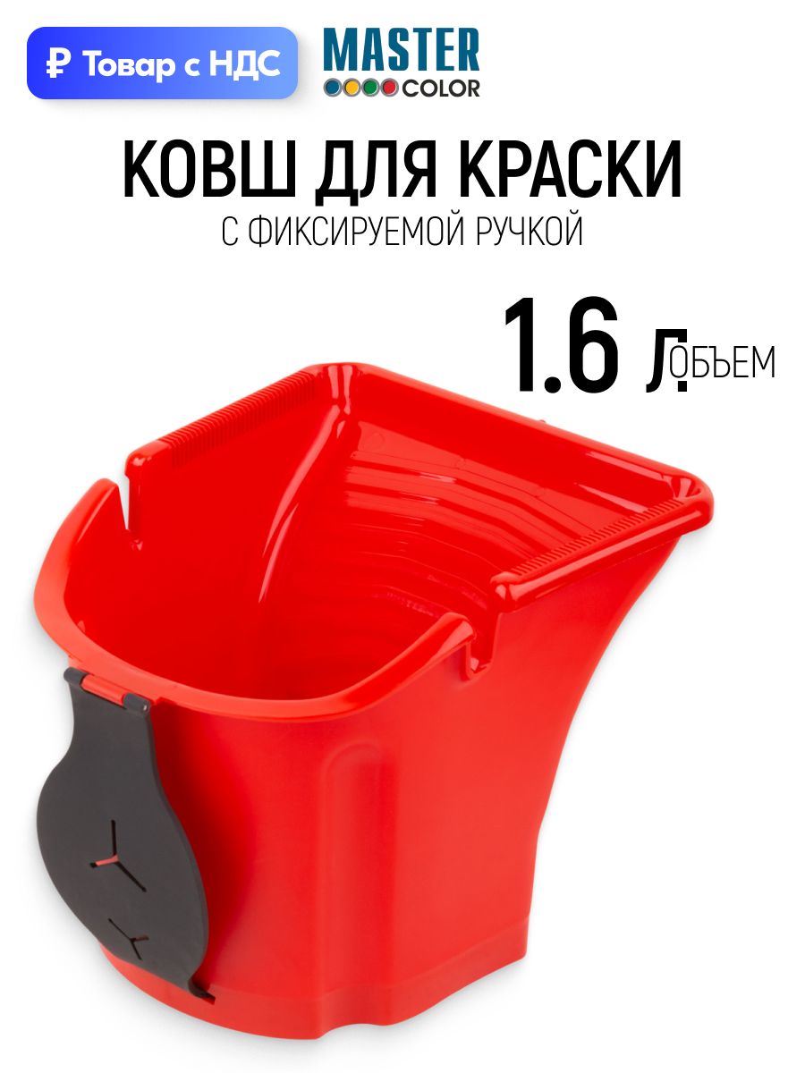 Малярное ведро для краски 1,6 л, ковш с фиксируемой ручкой, красный