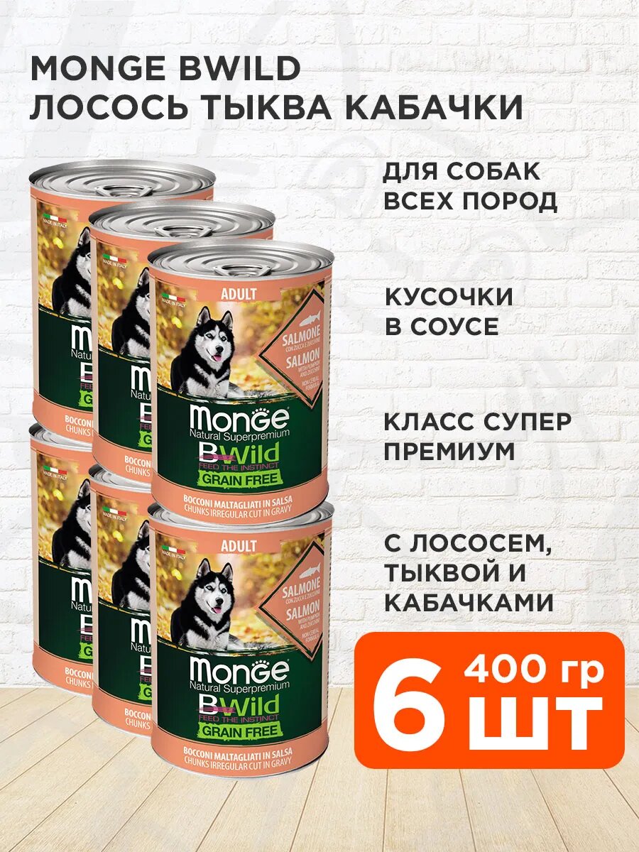 Корм влажный Monge Bwild Adult Dog Grainfree беззерновой для взрослых собак, лосось, тыква и кабачок, 400 гр х 6 шт