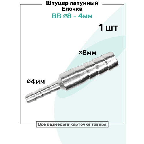 фото Штуцер латунный елочка двухсторонний bb 8мм-4мм, пневмоштуцер nbpt