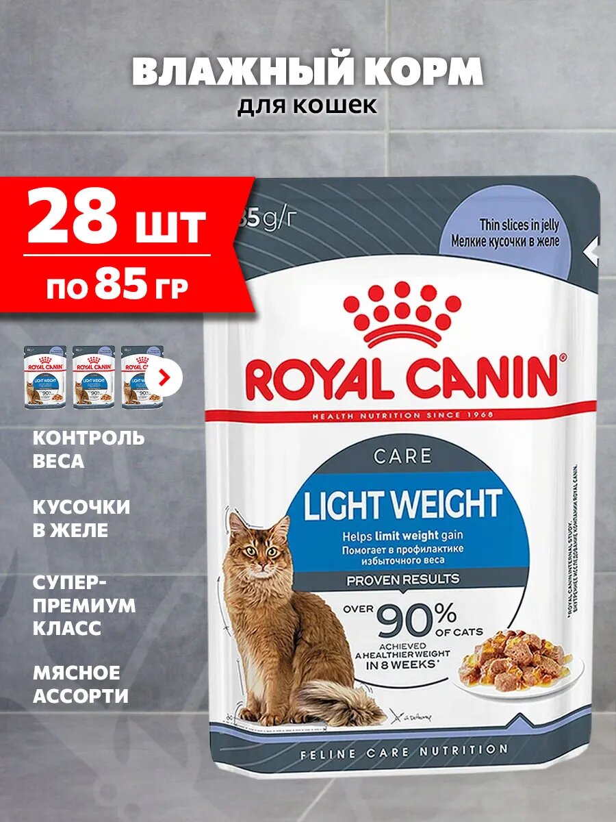 Корм влажный Royal Canin Light Weight Care для взрослых кошек контроль веса в желе пауч, 85 г х 28 шт