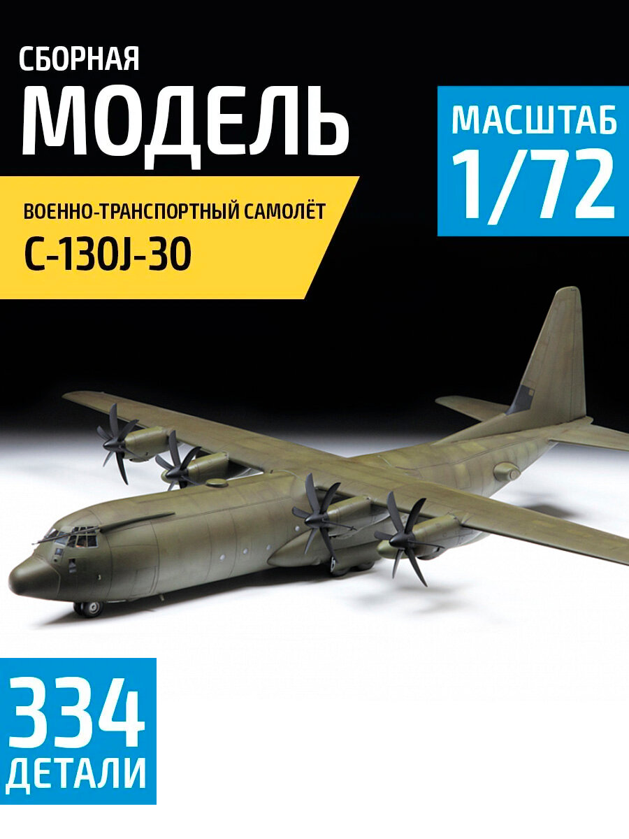 Модель самолета сборная Американский военно-транспортный самолёт C-130J-30 Геркулес Масштаб 1/72 (47,8 см) Звезда Арт.7324